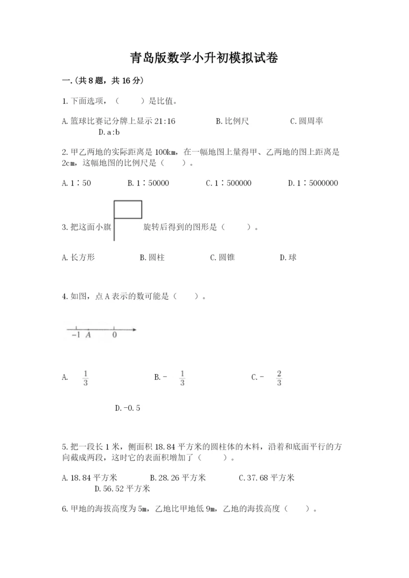 青岛版数学小升初模拟试卷附答案（基础题）.docx