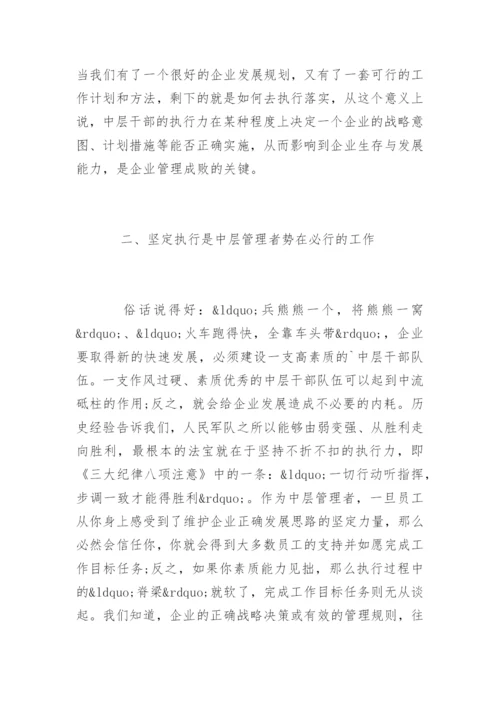 提升企业中层管理者的执行力方法.docx