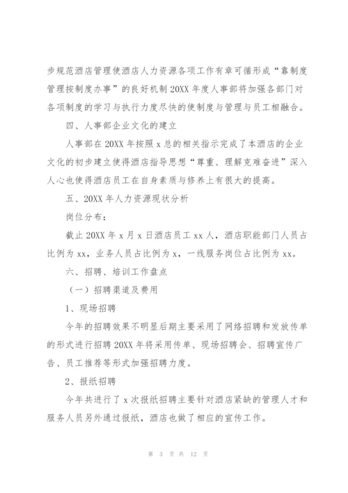 酒店人事个人工作总结700字.docx