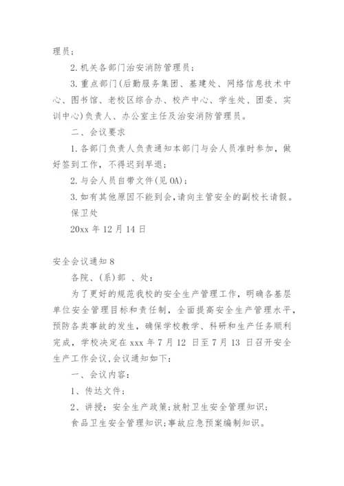 安全会议通知.docx