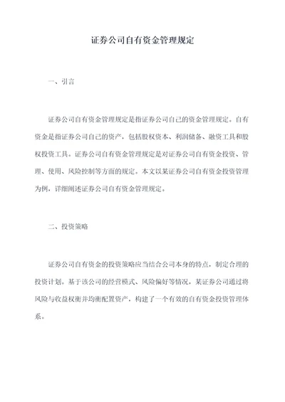 证券公司自有资金管理规定