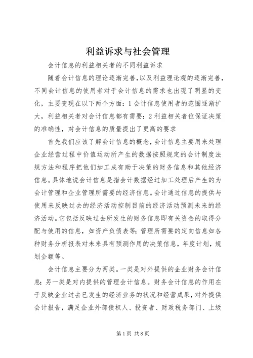 利益诉求与社会管理 (4).docx