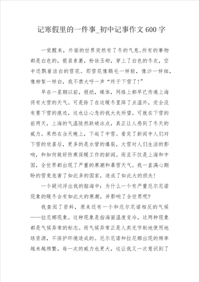 记寒假里的一件事 初中记事作文600字