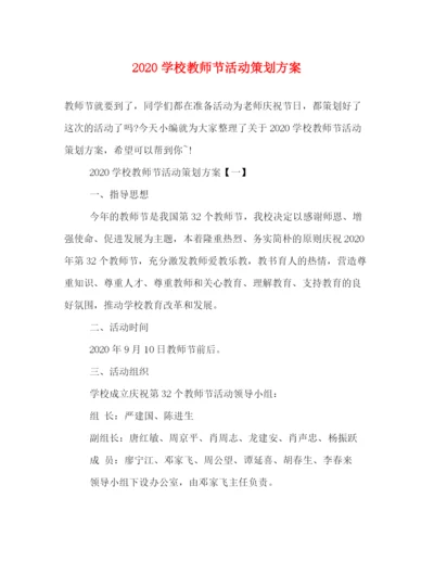 精编之学校教师节活动策划方案.docx