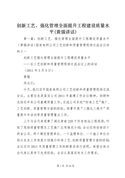 创新工艺、强化管理全面提升工程建设质量水平(黄强讲话).docx