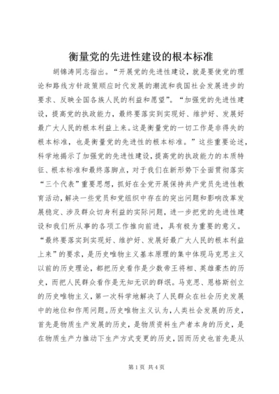 衡量党的先进性建设的根本标准 (2).docx