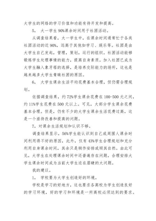 大学生业余生活调查报告.docx