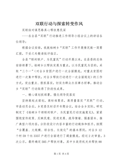 双联行动与探索转变作风 (3).docx