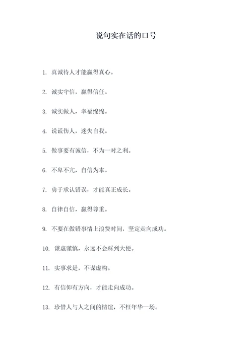 说句实在话的口号