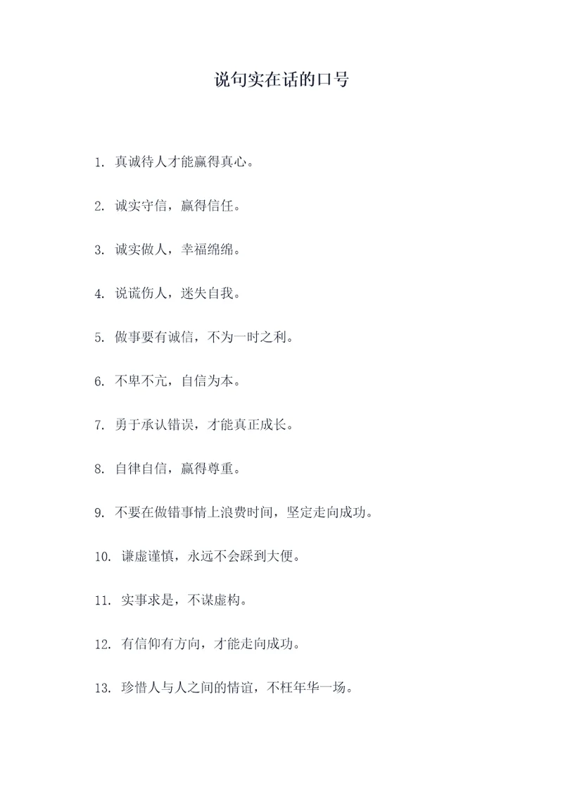 说句实在话的口号