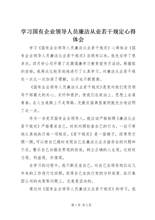 学习国有企业领导人员廉洁从业若干规定心得体会.docx