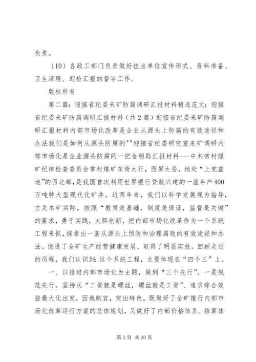 迎接领导来矿检查调研的的工作方案.docx