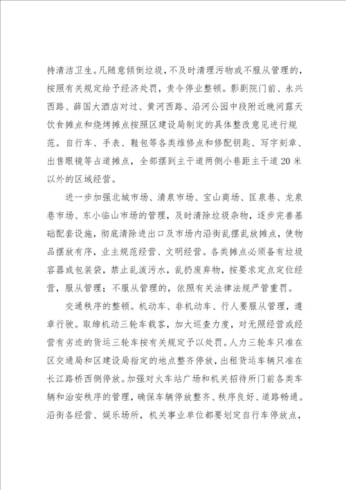 xx区城区市容环境卫生集中整治活动实施方案