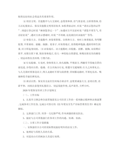 精编之年度保安培训工作计划书.docx