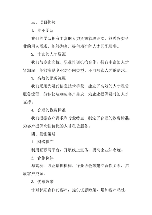 人才租赁项目创业计划书