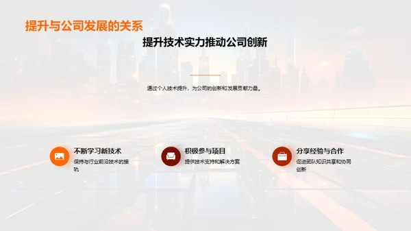 技术驱动，开创未来