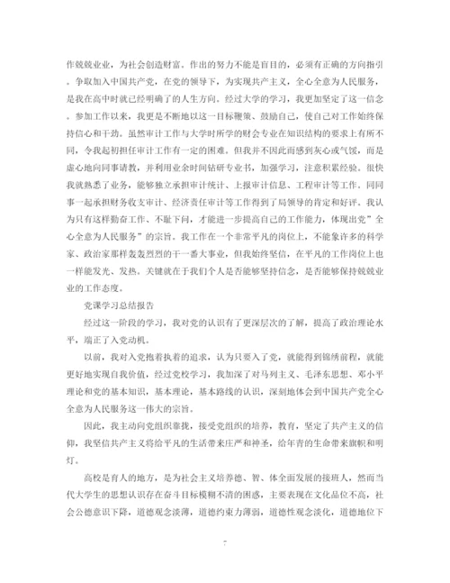 精编之党课学习总结报告范文精选5篇.docx
