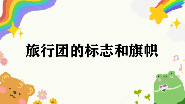 第11课《旅行团的标志和旗帜》课件（共33页）