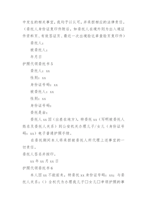 护照代领委托书.docx