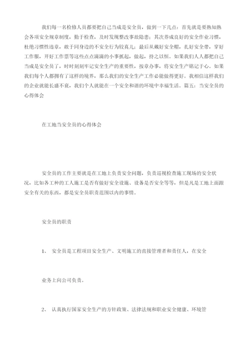 我是安全员的心得体会.docx