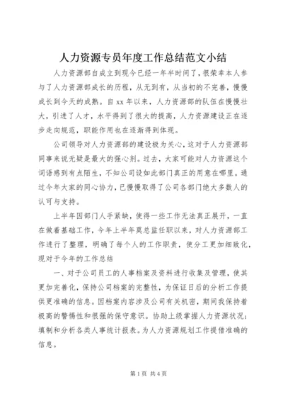 人力资源专员年度工作总结范文小结.docx