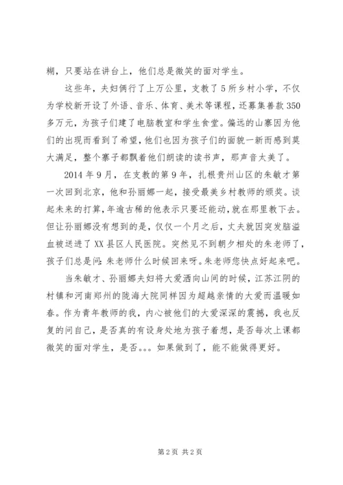 学习朱敏才孙丽娜心得体会 (3).docx