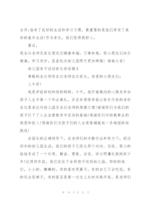 幼儿园亲子活动家长讲话稿5篇.docx