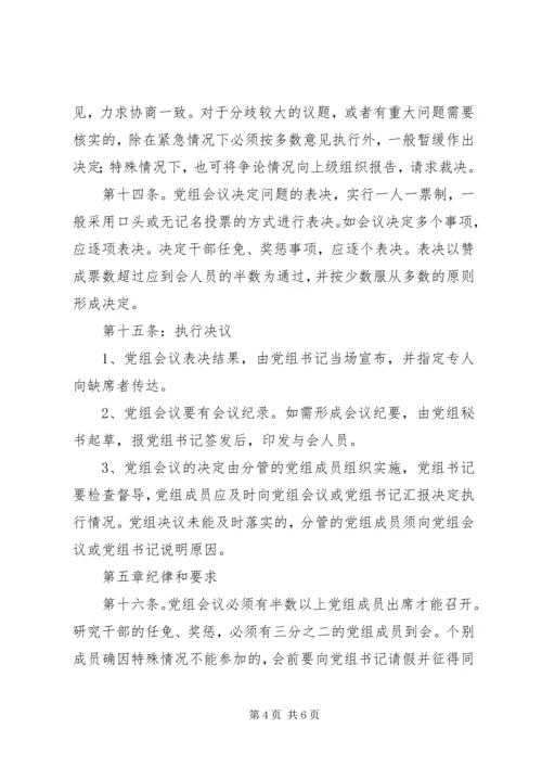 提高贯彻民主集中制质量·党组议事规则.docx