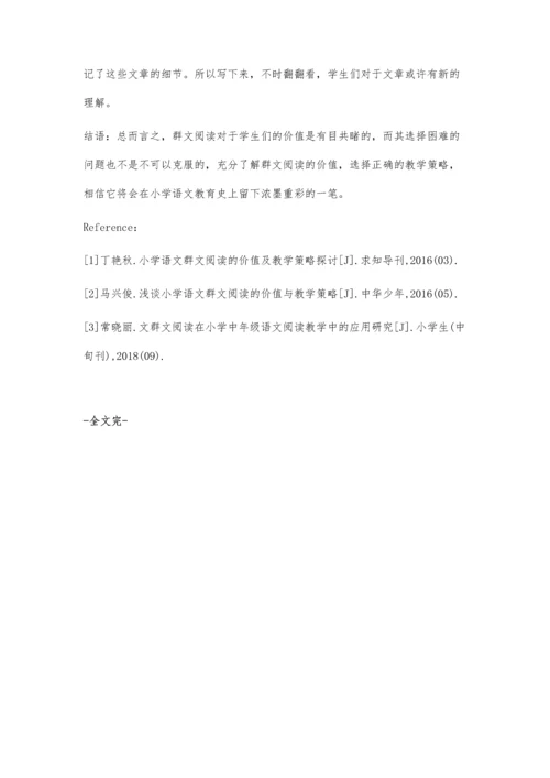 浅谈小学语文群文阅读的价值与教学策略.docx