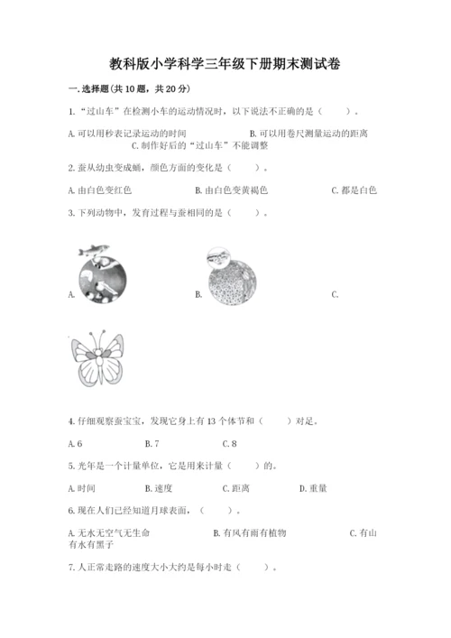 教科版小学科学三年级下册期末测试卷及完整答案（易错题）.docx