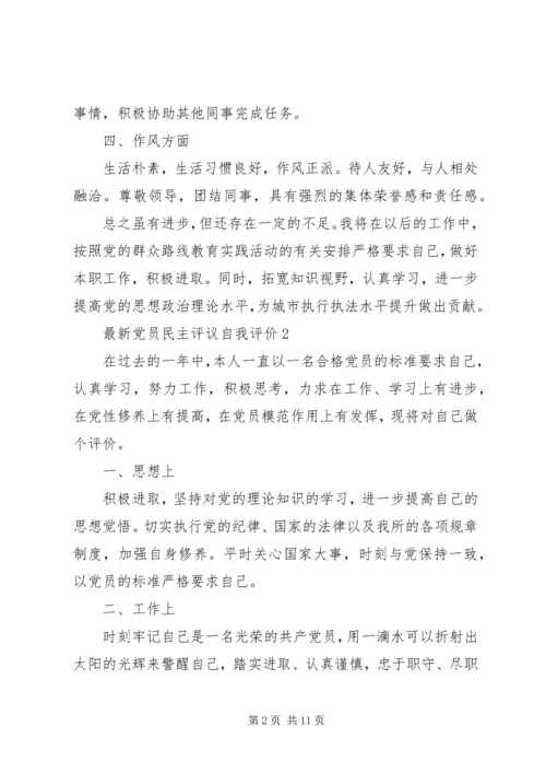 最新党员民主评议自我评价 (2).docx