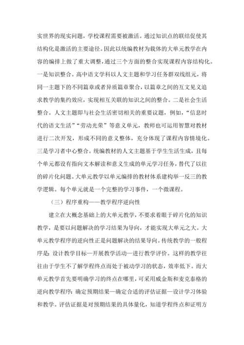 大单元教学之内涵、特点与实施策略.docx