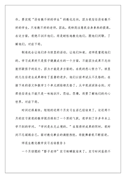 师范生教育教学实习总结报告