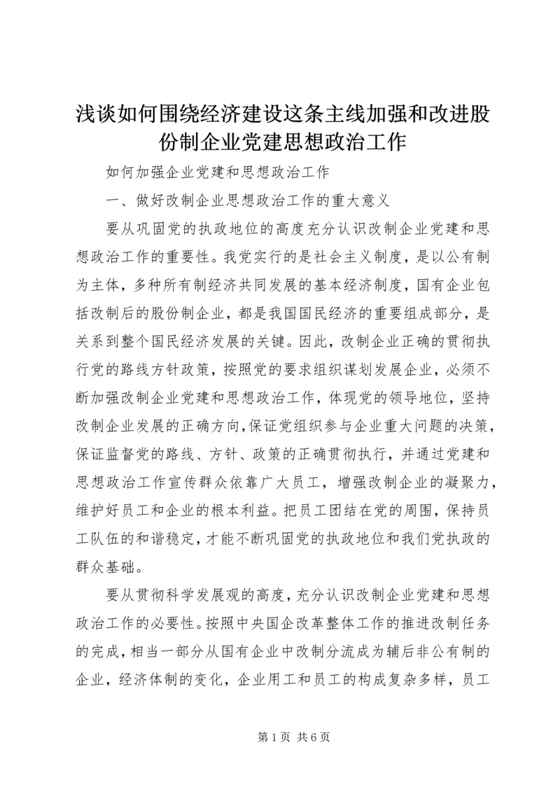 浅谈如何围绕经济建设这条主线加强和改进股份制企业党建思想政治工作 (2).docx