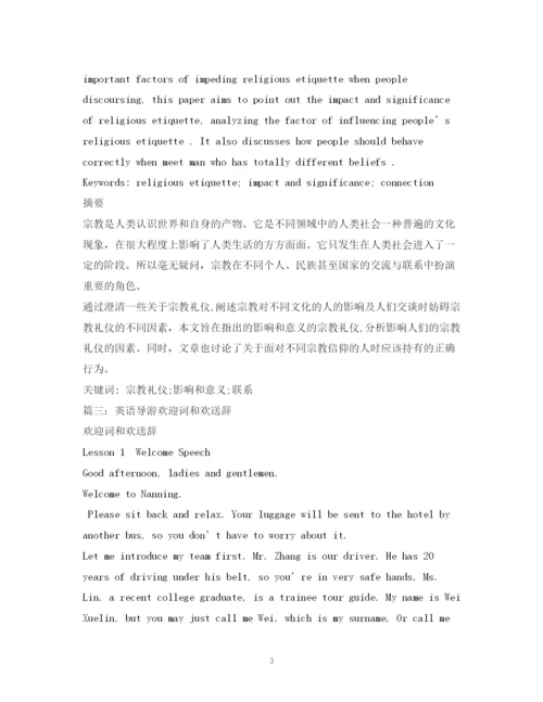 精编之经典范文英语版导游欢送词参考2.docx