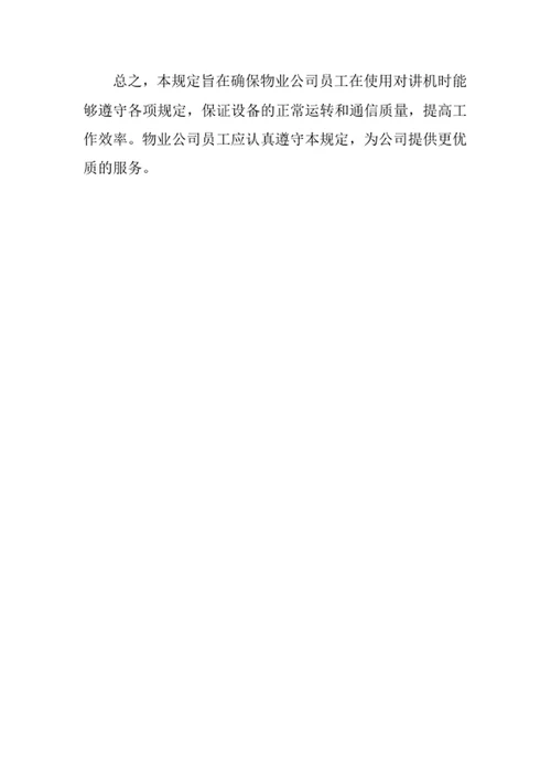 物业公司对讲机使用规定