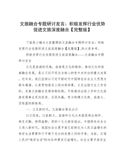 文旅融合专题研讨发言：积极发挥行业优势促进文旅深度融合【完整版】.docx