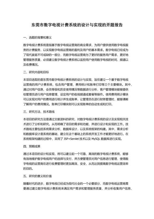 东莞市数字电视计费系统的设计与实现的开题报告.docx