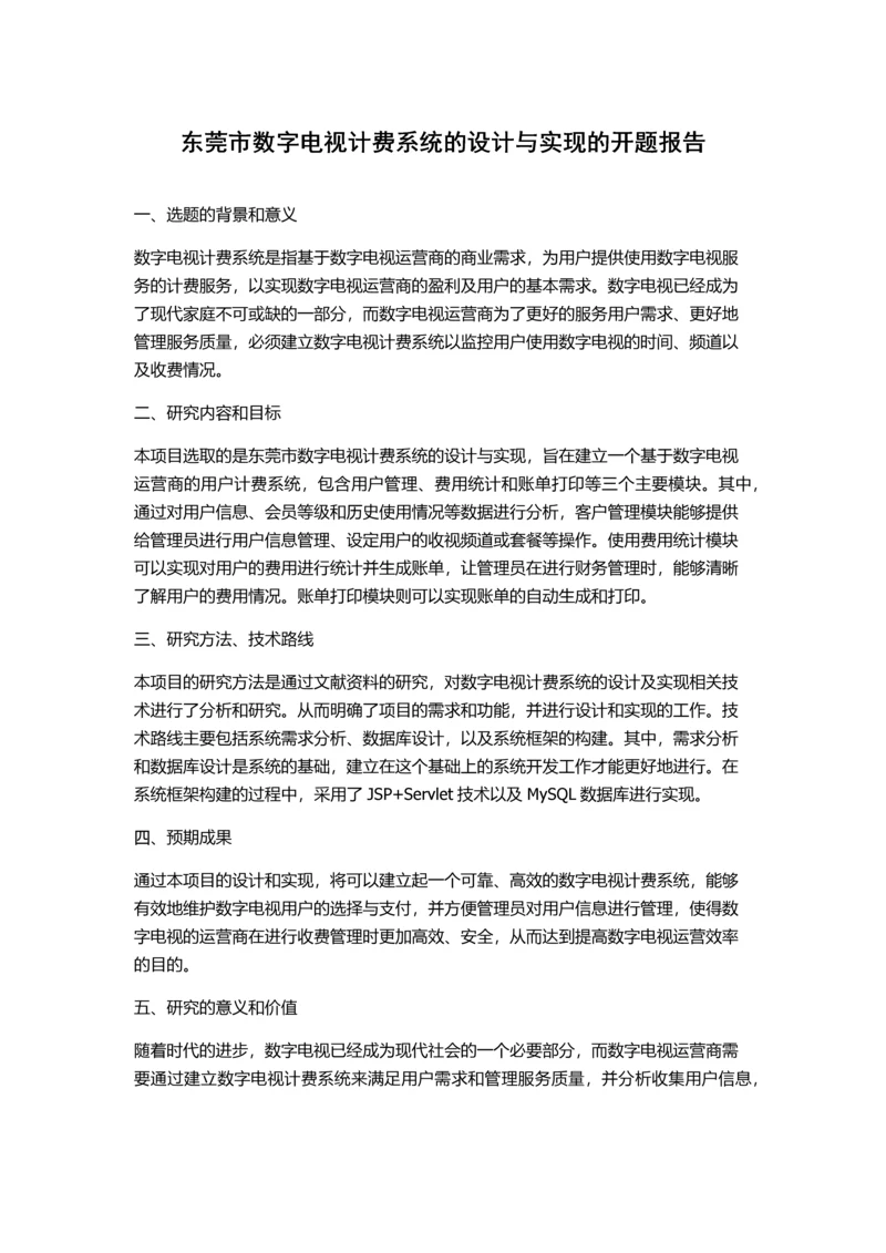 东莞市数字电视计费系统的设计与实现的开题报告.docx