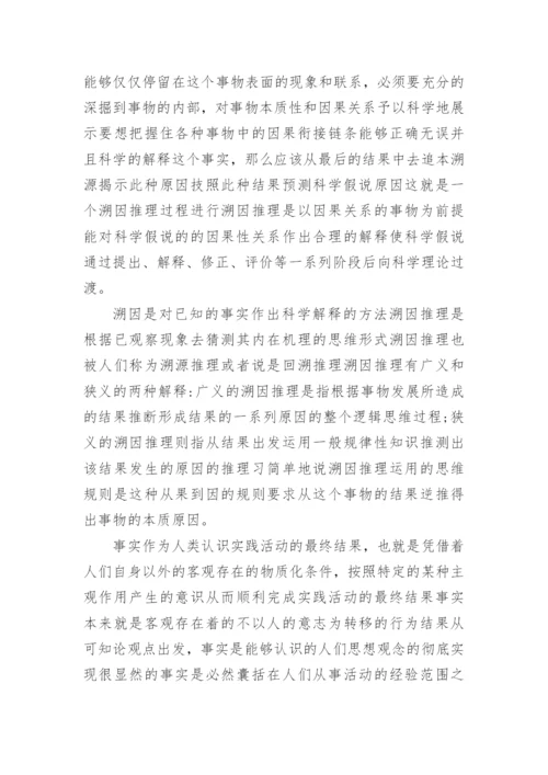 浅析溯因推理在科学假说提出和修正中的应用论文.docx