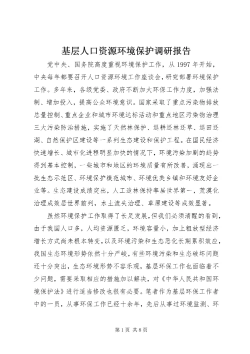 基层人口资源环境保护调研报告.docx