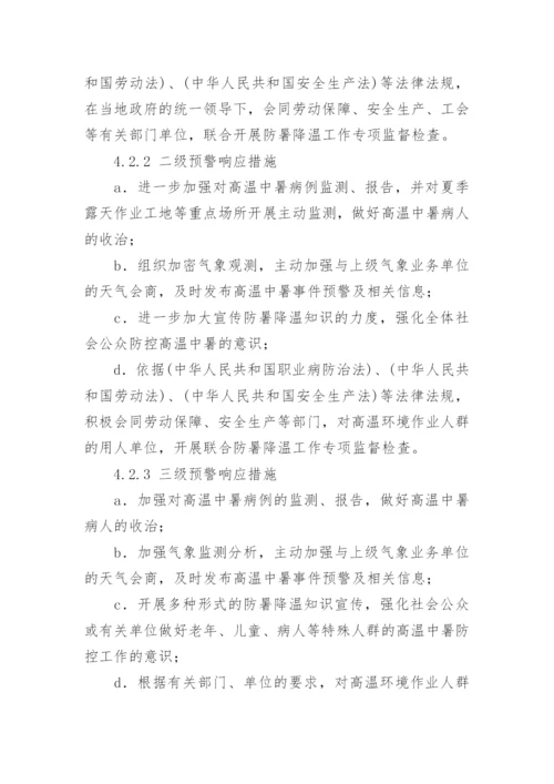 高温天气防中暑应急预案.docx