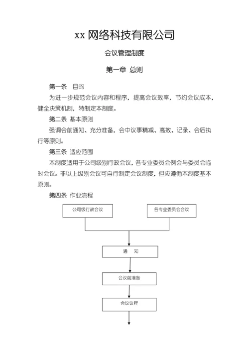 xxx科技有限公司会议制度.docx