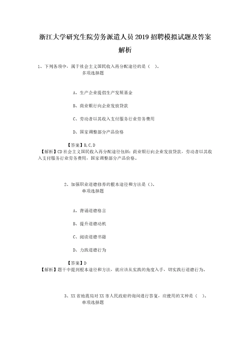 浙江大学研究生院劳务派遣人员2019招聘模拟试题及答案解析