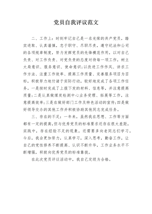 党员自我评议范文.docx