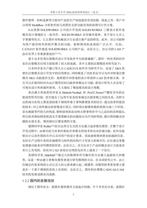 毕业设计(论文)--基于proe的产品外壳模具设计.docx