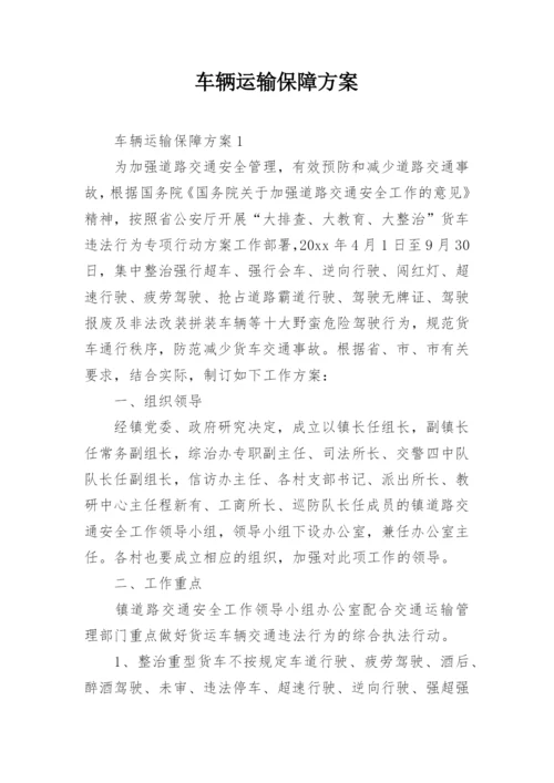 车辆运输保障方案.docx