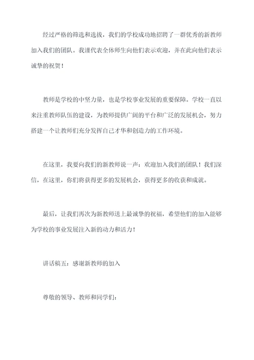 新聘教师讲话稿