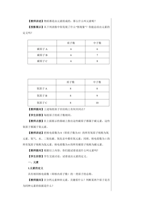 【轻松备课】人教版化学九年级上册第三单元课题3 元素 教学详案