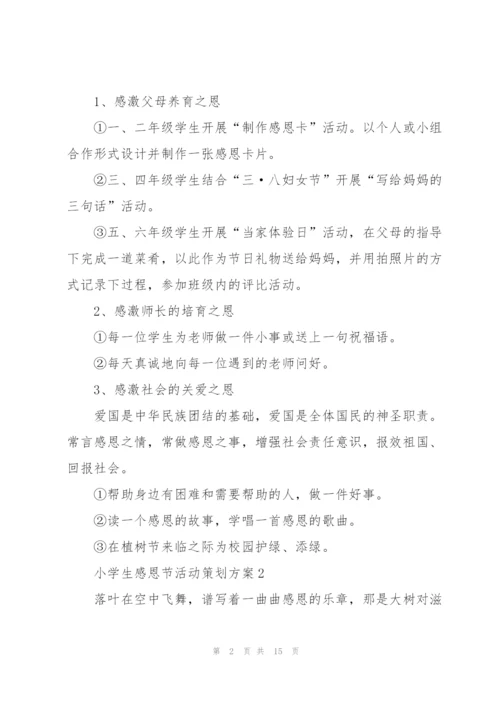 小学生感恩节活动策划方案5篇.docx